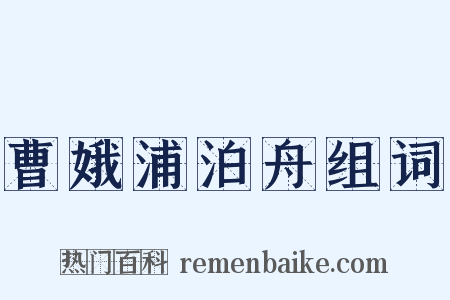 曹娥浦泊舟组词是什么意思的图片